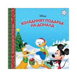 Коледният подарък на Доналд - Сезонни и Празнични Декорации