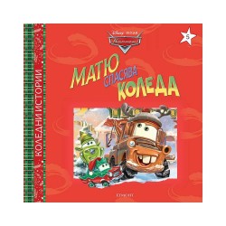 Матю спасява Коледа - Сезонни и Празнични Декорации