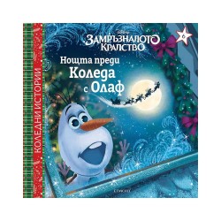 Нощта преди Коледа с Олаф - Сезонни и Празнични Декорации