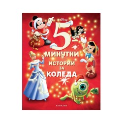 5-минутни истории за Коледа - Декорации