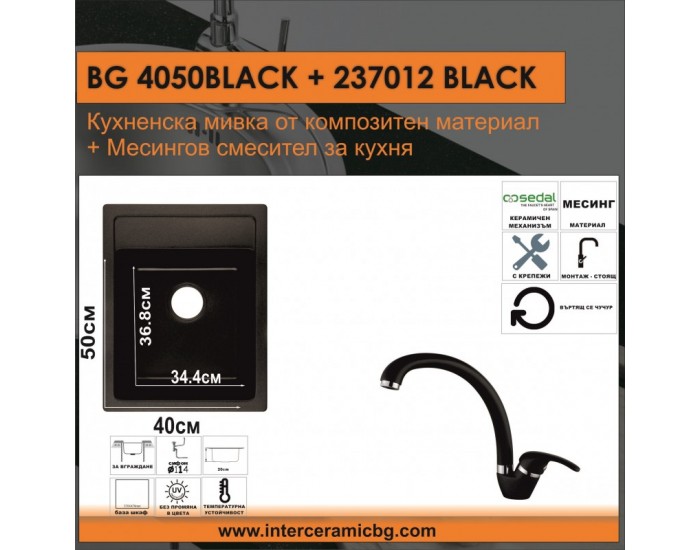 СЕТОВЕ ЗА КУХНЯ 2 в 1 / 3 в 1 BG 4050BLACK + 237012BLACK СЕТОВЕ ЗА КУХНЯ 2 в 1 / 3 в 1 BG 4050BLACK + 237012BLACK