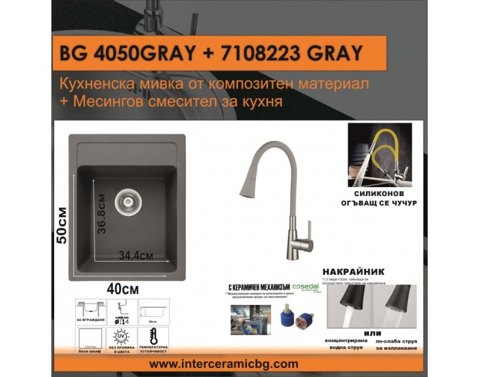 СЕТОВЕ ЗА КУХНЯ 2 в 1 / 3 в 1 BG 4050GRAY + 7108223GRAY СЕТОВЕ ЗА КУХНЯ 2 в 1 / 3 в 1 BG 4050GRAY + 7108223GRAY