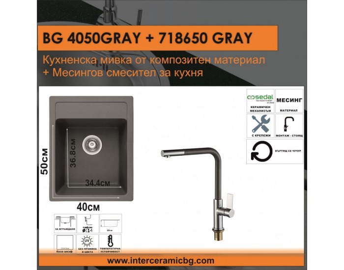 СЕТОВЕ ЗА КУХНЯ 2 в 1 / 3 в 1 BG 4050GRAY + 718650GRAY СЕТОВЕ ЗА КУХНЯ 2 в 1 / 3 в 1 BG 4050GRAY + 718650GRAY
