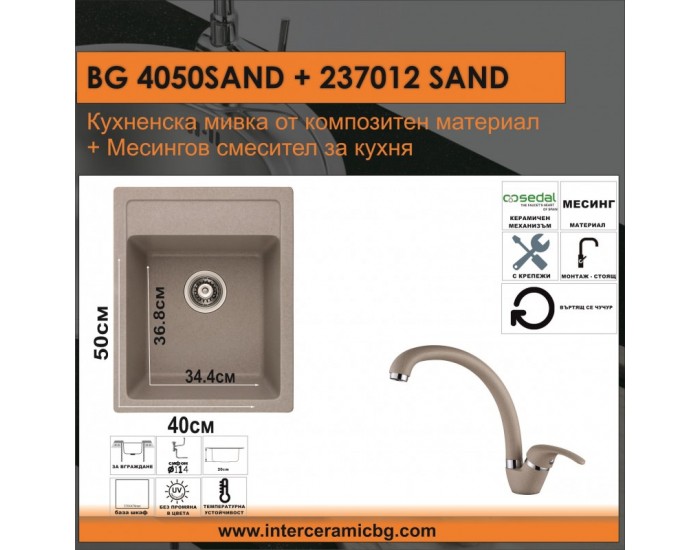 СЕТОВЕ ЗА КУХНЯ 2 в 1 / 3 в 1 BG 4050SAND + 237012 SAND