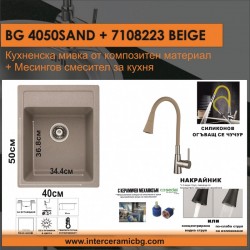 СЕТОВЕ ЗА КУХНЯ 2 в 1 / 3 в 1 BG 4050SAND + 7108223BEIGE - Сетове за Кухня