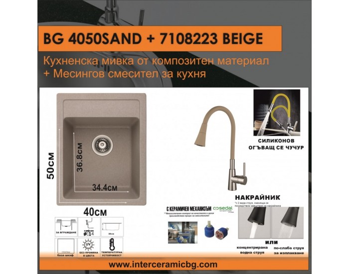 СЕТОВЕ ЗА КУХНЯ 2 в 1 / 3 в 1 BG 4050SAND + 7108223BEIGE