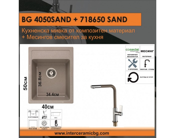 СЕТОВЕ ЗА КУХНЯ 2 в 1 / 3 в 1 BG 4050SAND + 718650 SAND