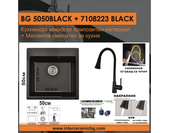 СЕТОВЕ ЗА КУХНЯ 2 в 1 / 3 в 1 BG 5050ЧЕРНО + 7108223 ЧЕРНО СЕТОВЕ ЗА КУХНЯ 2 в 1 / 3 в 1 BG 5050ЧЕРНО + 7108223 ЧЕРНО