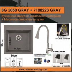 СЕТОВЕ ЗА КУХНЯ 2 в 1 / 3 в 1 BG 5050GRAY + 7108223 GREY - Сетове за Кухня