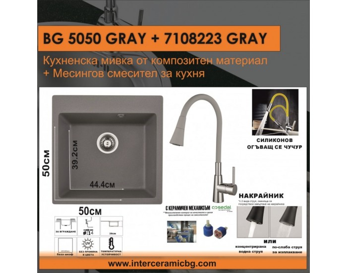 СЕТОВЕ ЗА КУХНЯ 2 в 1 / 3 в 1 BG 5050GRAY + 7108223 GREY