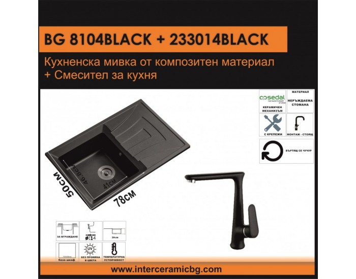 СЕТОВЕ ЗА КУХНЯ 2 в 1 / 3 в 1 BG 8104 ЧЕРНО + 233014 ЧЕРНО