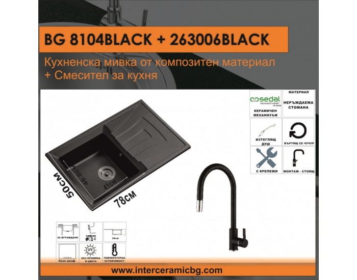 СЕТОВЕ ЗА КУХНЯ 2 в 1 / 3 в 1 BG 8104 ЧЕРНО + 263006 ЧЕРНО