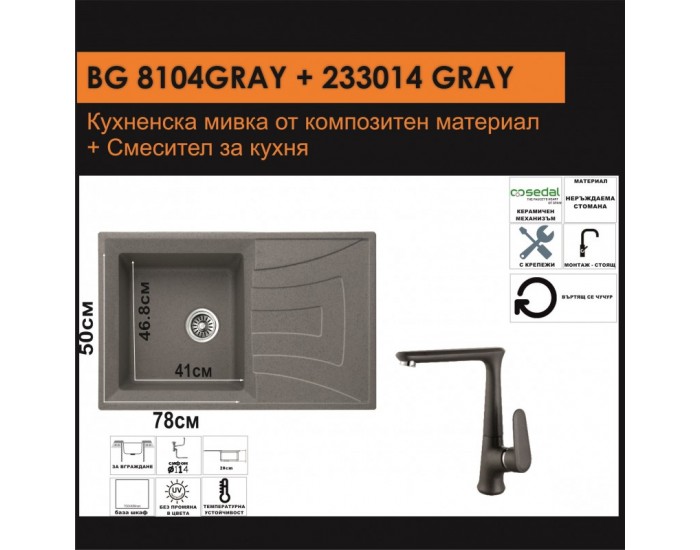 СЕТОВЕ ЗА КУХНЯ 2 в 1 / 3 в 1 BG 8104 СИВО + 233014 СИВО