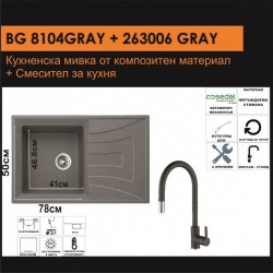 СЕТОВЕ ЗА КУХНЯ 2 в 1 / 3 в 1 BG 8104 СИВО + 263006 СИВО - Сетове за Кухня