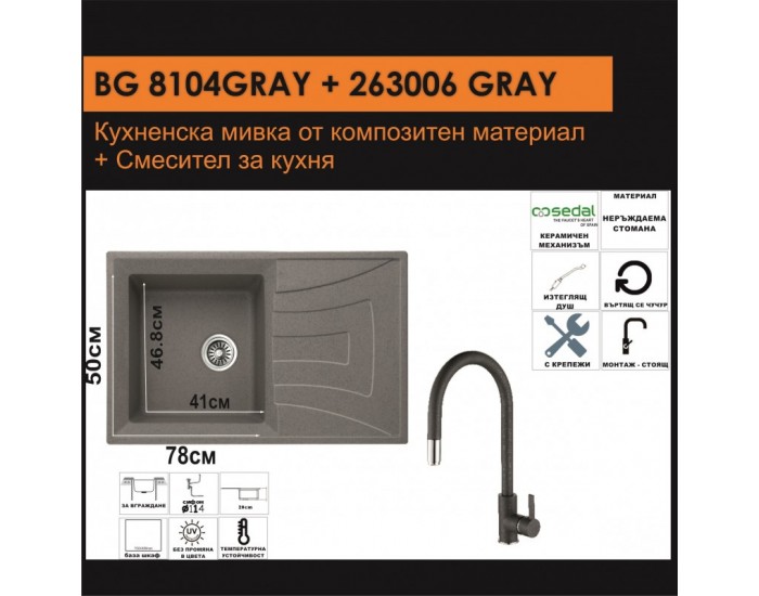СЕТОВЕ ЗА КУХНЯ 2 в 1 / 3 в 1 BG 8104 СИВО + 263006 СИВО СЕТОВЕ ЗА КУХНЯ 2 в 1 / 3 в 1 BG 8104 СИВО + 263006 СИВО