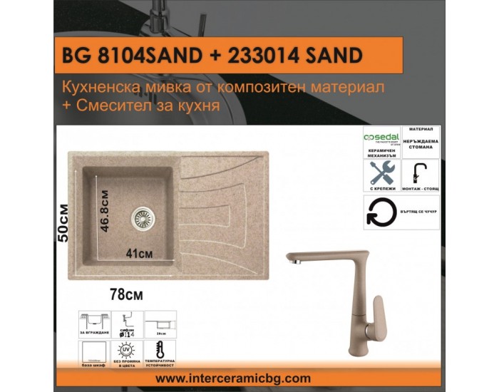 СЕТОВЕ ЗА КУХНЯ 2 в 1 / 3 в 1 BG 8104 SAND + 233014 SAND