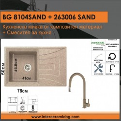 СЕТОВЕ ЗА КУХНЯ 2 в 1 / 3 в 1 BG 8104 SAND + 263006 SAND - Сетове за Кухня