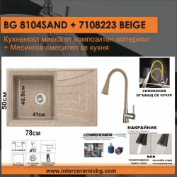СЕТОВЕ ЗА КУХНЯ 2 в 1 / 3 в 1 BG 8104 SAND + 7108223 БЕЖОВ - Сетове за Кухня