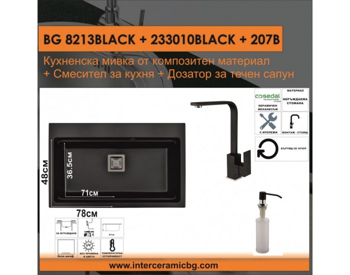 СЕТОВЕ ЗА КУХНЯ 2 в 1 / 3 в 1 BG 8213BLACK + 233010BLACK + 207B