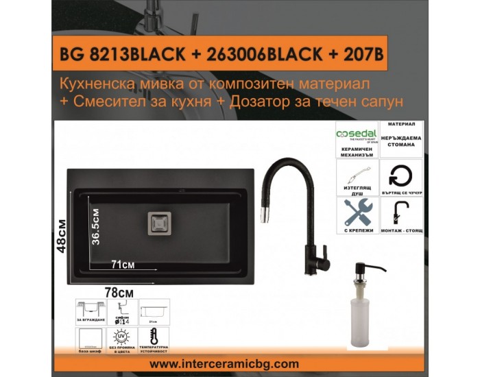 СЕТОВЕ ЗА КУХНЯ 2 в 1 / 3 в 1 BG 8213BLACK + 263006BLACK + 207B