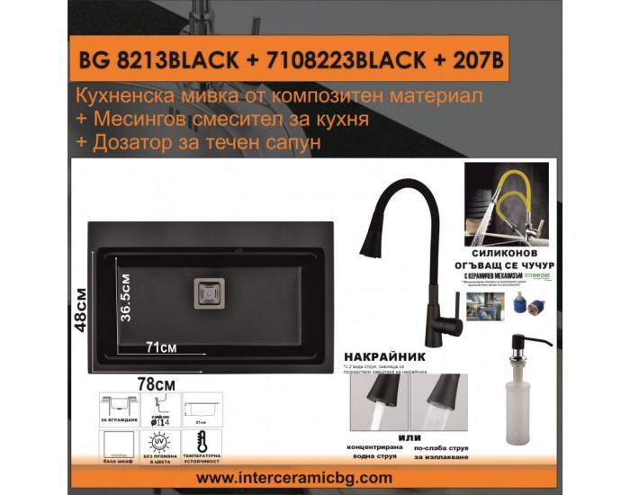 СЕТОВЕ ЗА КУХНЯ 2 в 1 / 3 в 1 BG 8213BLACK + 7108223BLACK + 207B СЕТОВЕ ЗА КУХНЯ 2 в 1 / 3 в 1 BG 8213BLACK + 7108223BLACK + 207B