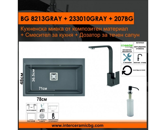 СЕТОВЕ ЗА КУХНЯ 2 в 1 / 3 в 1 BG 8213GRAY + 233010GRAY + 207BG