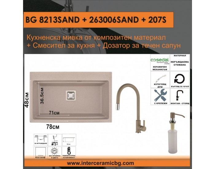 СЕТОВЕ ЗА КУХНЯ 2 в 1 / 3 в 1 BG 8213SAND + 263006SAND + 207S