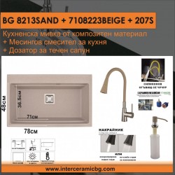 СЕТОВЕ ЗА КУХНЯ 2 в 1 / 3 в 1 BG 8213SAND + 7108223 BEIGE + 207S - Сетове за Кухня