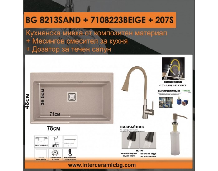 СЕТОВЕ ЗА КУХНЯ 2 в 1 / 3 в 1 BG 8213SAND + 7108223 BEIGE + 207S