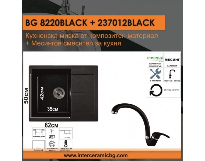 СЕТОВЕ ЗА КУХНЯ 2 в 1 / 3 в 1 BG 8220ЧЕРНО + 237012 ЧЕРНО