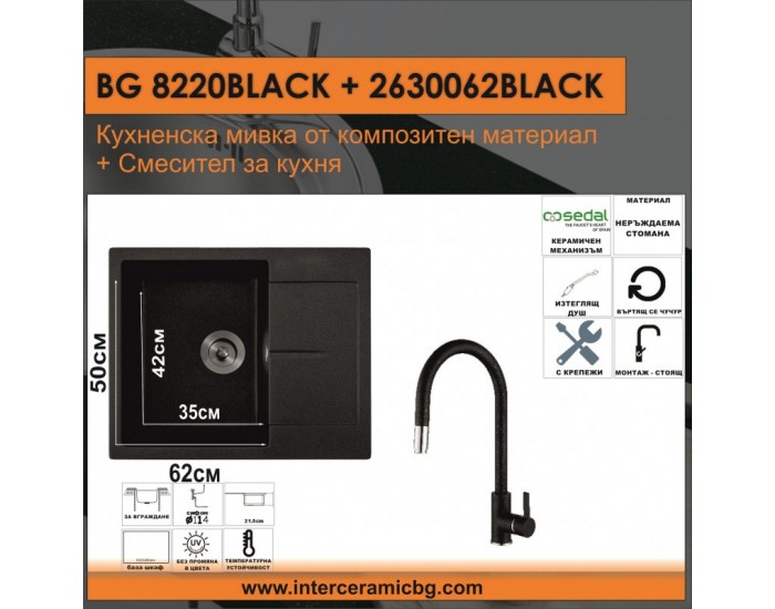СЕТОВЕ ЗА КУХНЯ 2 в 1 / 3 в 1 BG 8220ЧЕРНО + 263006 ЧЕРНО