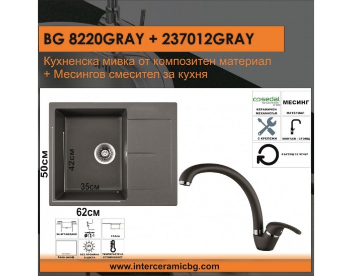 СЕТОВЕ ЗА КУХНЯ 2 в 1 / 3 в 1 BG 8220GRAY + 237012 GREY