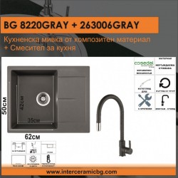 СЕТОВЕ ЗА КУХНЯ 2 в 1 / 3 в 1 BG 8220GRAY + 263006 GREY - Сетове за Кухня
