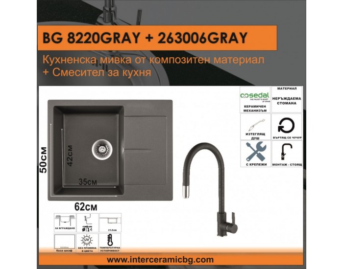 СЕТОВЕ ЗА КУХНЯ 2 в 1 / 3 в 1 BG 8220GRAY + 263006 GREY
