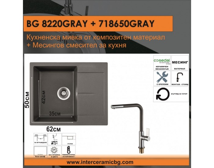 СЕТОВЕ ЗА КУХНЯ 2 в 1 / 3 в 1 BG 8220GRAY + 718650 GREY