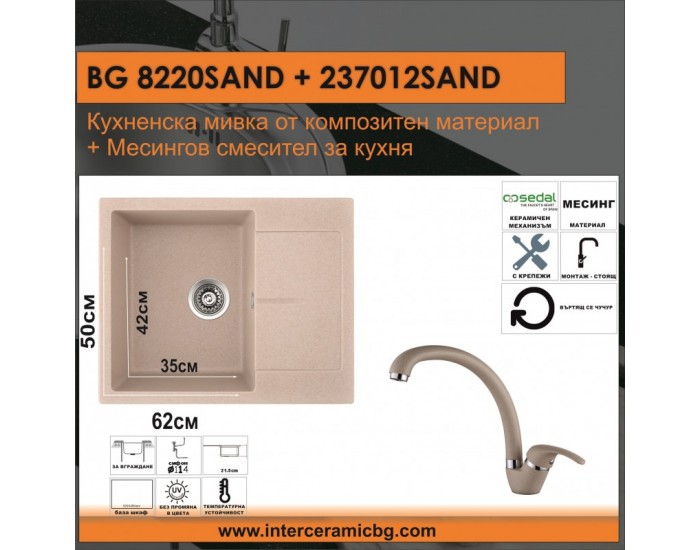 СЕТОВЕ ЗА КУХНЯ 2 в 1 / 3 в 1 BG 8220SAND + 237012 SAND