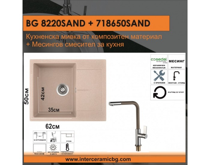 СЕТОВЕ ЗА КУХНЯ 2 в 1 / 3 в 1 BG 8220SAND + 718650 SAND