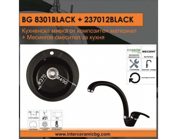 СЕТОВЕ ЗА КУХНЯ 2 в 1 / 3 в 1 BG 8301 ЧЕРНО + 237012 ЧЕРНО