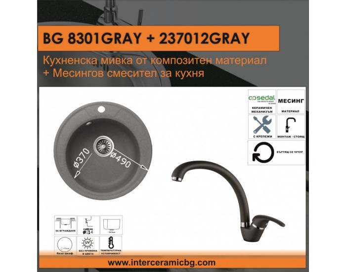 СЕТОВЕ ЗА КУХНЯ 2 в 1 / 3 в 1 BG 8301 СИВО + 237012 СИВО