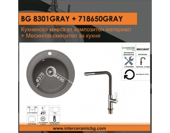 СЕТОВЕ ЗА КУХНЯ 2 в 1 / 3 в 1 BG 8301 СИВО + 718650 СИВО