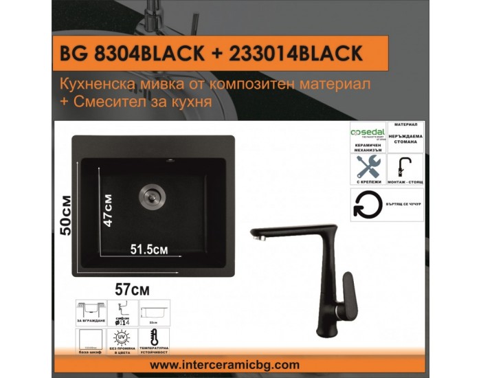 СЕТОВЕ ЗА КУХНЯ 2 в 1 / 3 в 1 BG 8304 ЧЕРНО + 233014 ЧЕРНО
