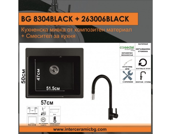 СЕТОВЕ ЗА КУХНЯ 2 в 1 / 3 в 1 BG 8304 ЧЕРНО + 263006 ЧЕРНО