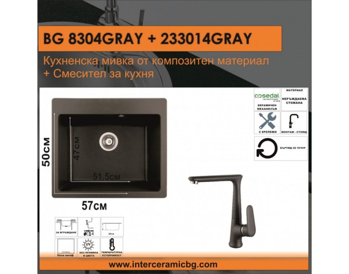 СЕТОВЕ ЗА КУХНЯ 2 в 1 / 3 в 1 BG 8304 СИВО + 233014 СИВО