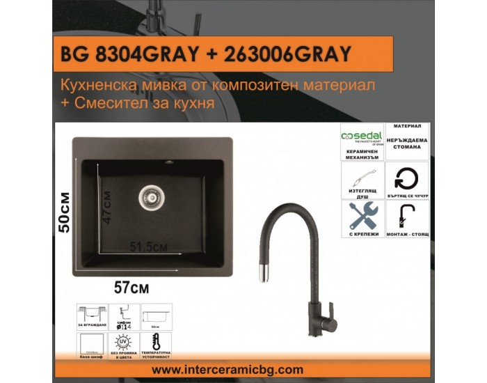 СЕТОВЕ ЗА КУХНЯ 2 в 1 / 3 в 1 BG 8304 СИВО+ 263006 СИВО