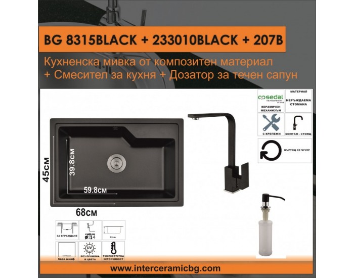 СЕТОВЕ ЗА КУХНЯ 2 в 1 / 3 в 1 BG 8315BLACK + 233010BLACK + 207B