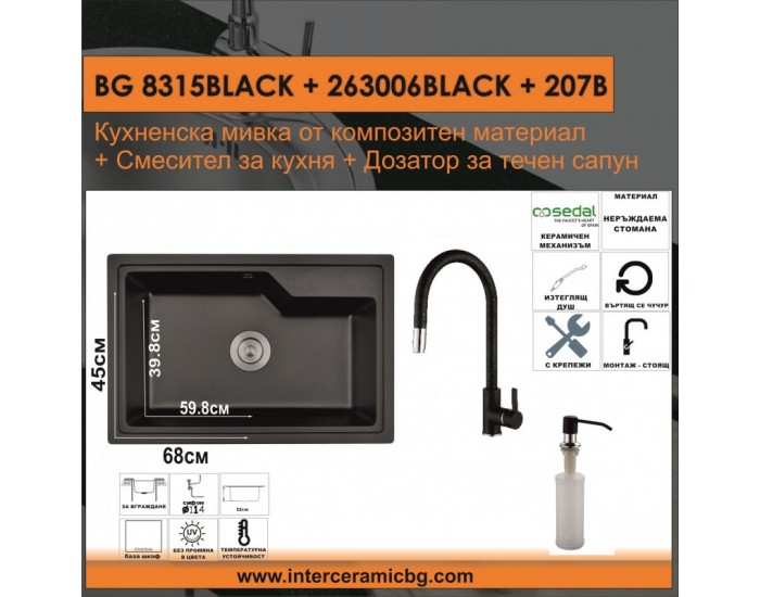 СЕТОВЕ ЗА КУХНЯ 2 в 1 / 3 в 1 BG 8315BLACK + 263006BLACK + 207B