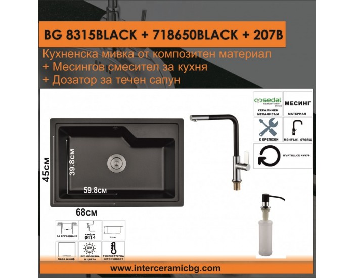 СЕТОВЕ ЗА КУХНЯ 2 в 1 / 3 в 1 BG 8315BLACK + 718650BLACK + 207B