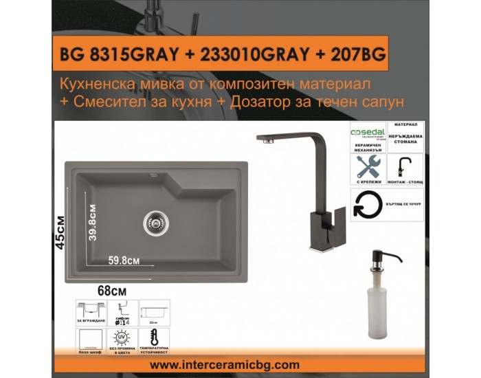 СЕТОВЕ ЗА КУХНЯ 2 в 1 / 3 в 1 BG 8315GRAY + 233010GRAY + 207BG СЕТОВЕ ЗА КУХНЯ 2 в 1 / 3 в 1 BG 8315GRAY + 233010GRAY + 207BG