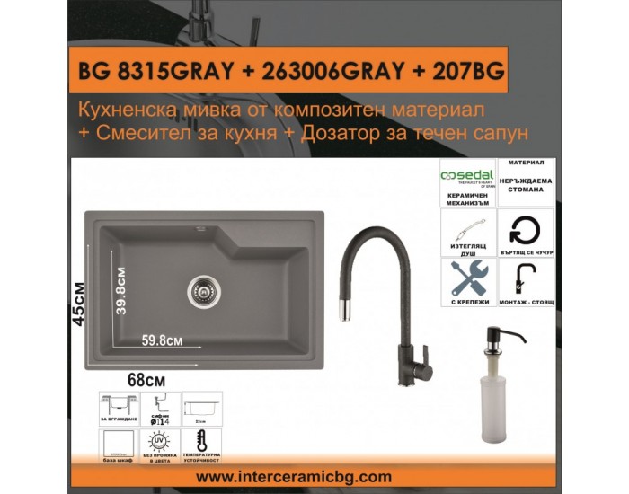 СЕТОВЕ ЗА КУХНЯ 2 в 1 / 3 в 1 BG 8315GRAY + 263006GRAY + 207BG