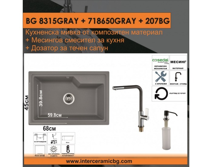 СЕТОВЕ ЗА КУХНЯ 2 в 1 / 3 в 1 BG 8315GRAY + 718650GRAY + 207BG
